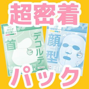 HADAFnd. フルフィットマスク＆ネック＆デコルテケアマスク