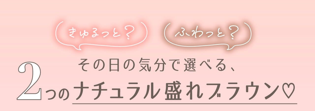 その日の気分で選べる