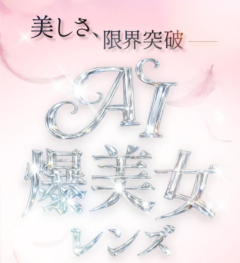 AI爆美女レンズ