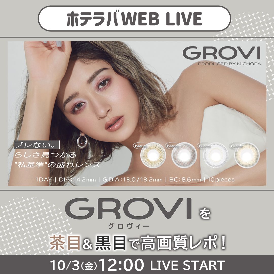みちょぱプロデュース♡GROVI全色レポ【ホテラバカラコンレポLIVE】
