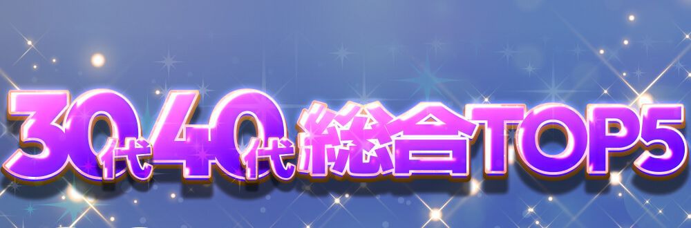 30代,40代総合TOP5