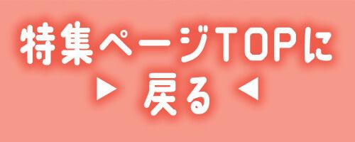 特集TOP