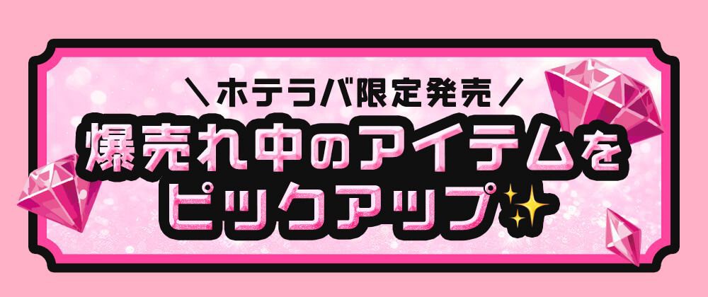 おすすめ商品見出し