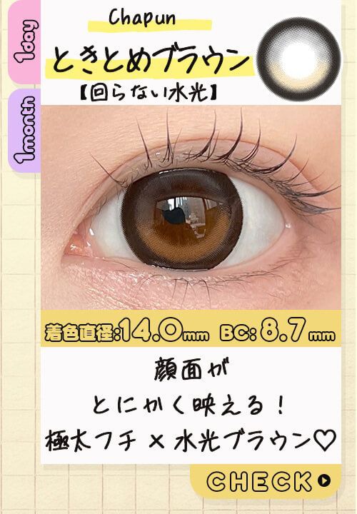 ときとめブラウン