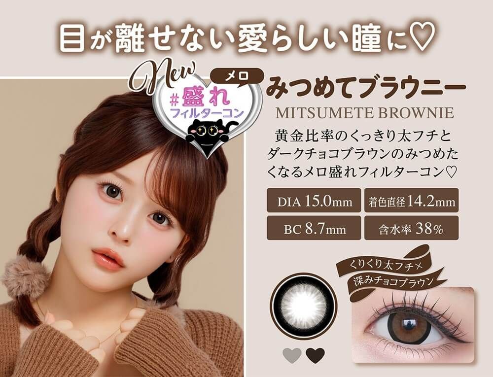 みつめてブラウニー