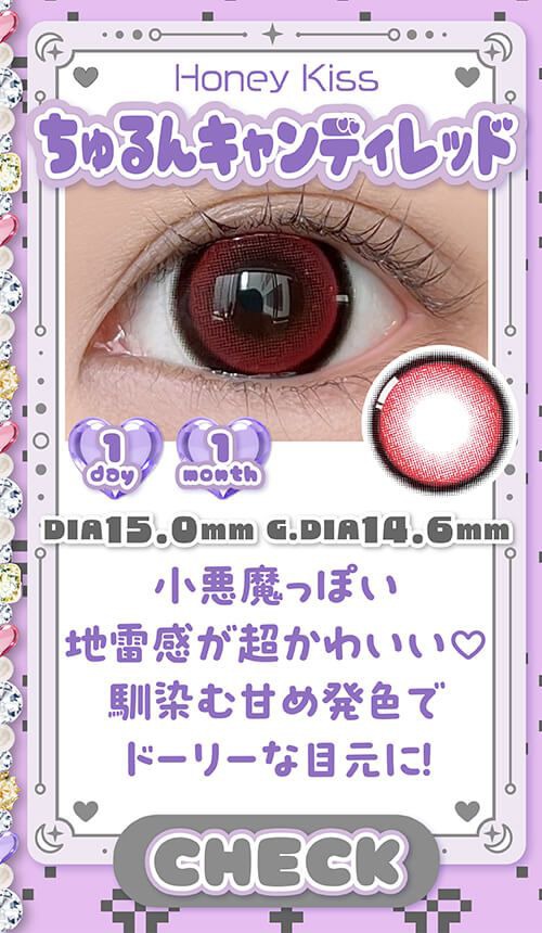 ちゅるんキャンディレッド