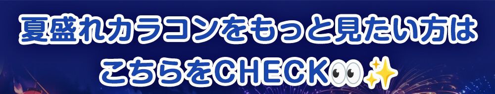 夏盛れカラコンをcheck