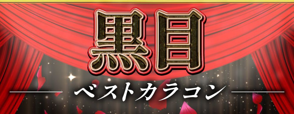 黒目ベストカラコン