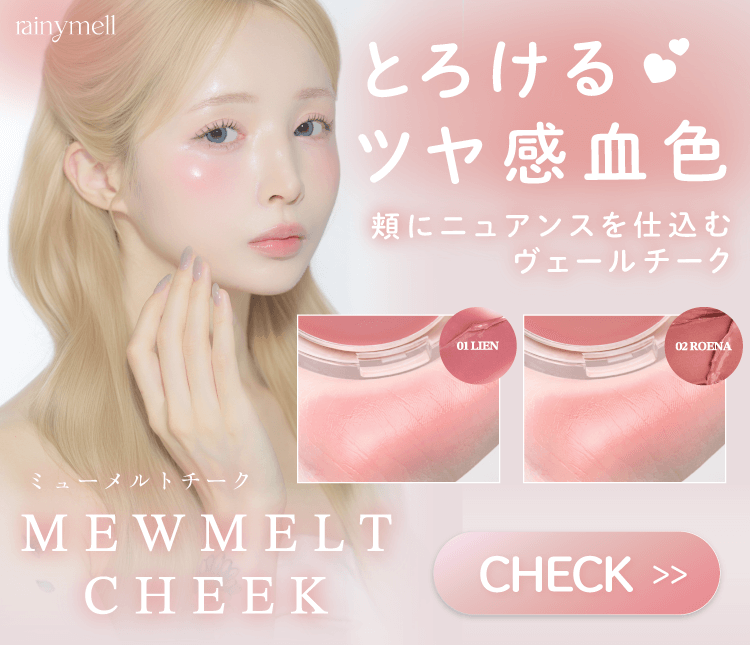 rainymellミューメルトチーク発売