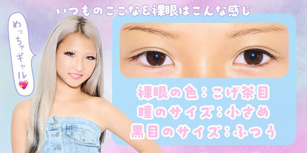 いつものここな＆裸眼はこんな感じ