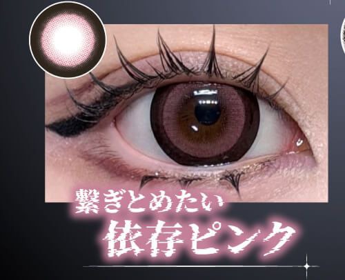 依存ピンク