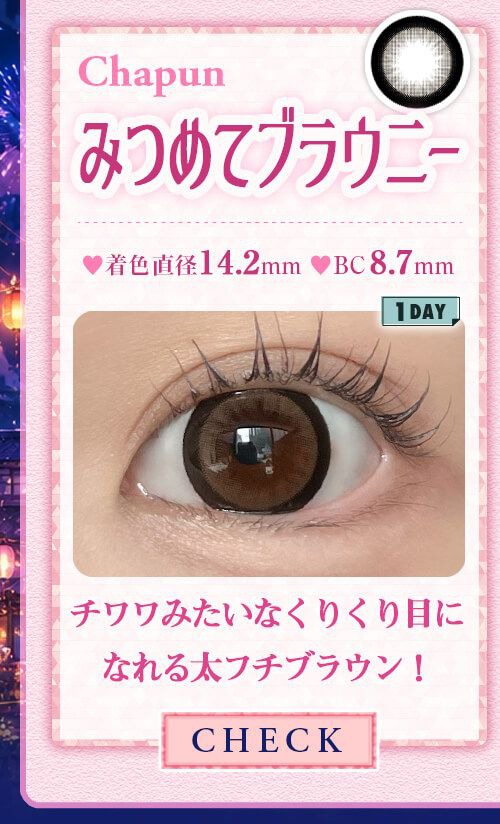 みつめてブラウニー