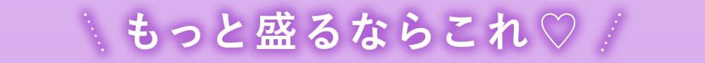 もっと盛るならこれ