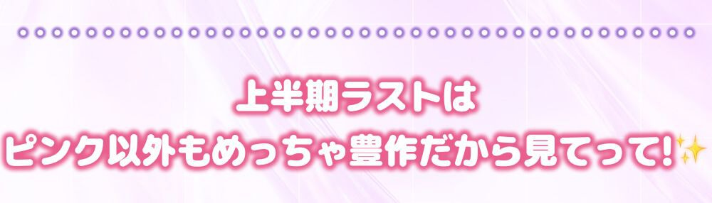 上半期ラスト