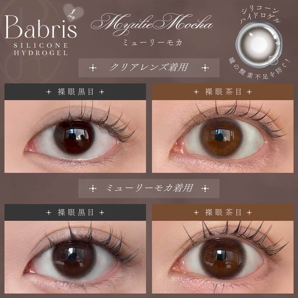 【お試し】バブリス シリコーン ハイドロゲル／シリコン（Babris silicone hydrogel） ミューリーモカ