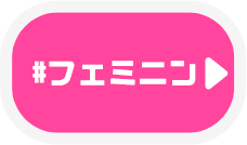 フェミニン