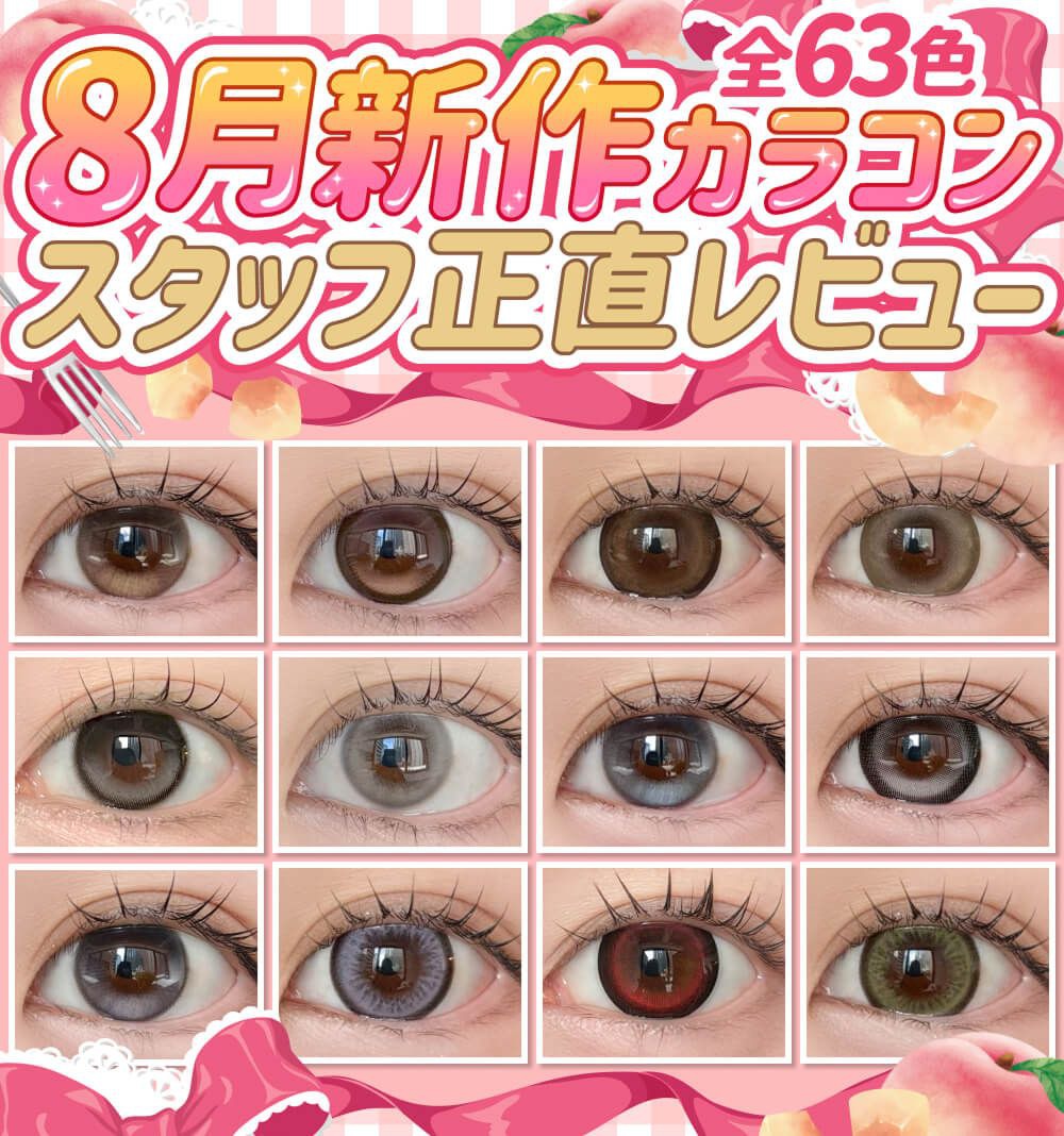 8月発売新作カラコンまとめレポ