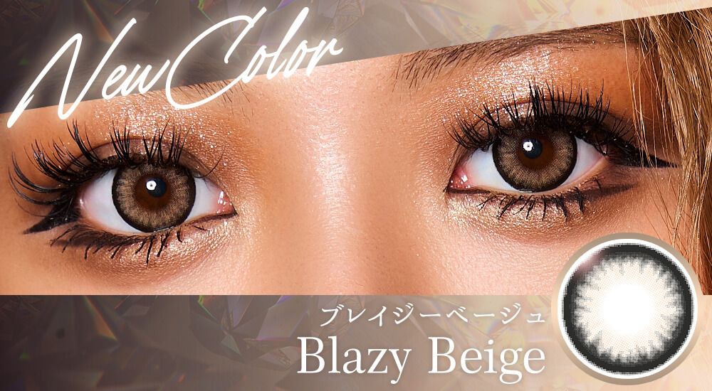 ブレイジーベージュ