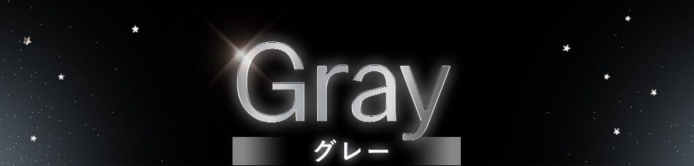 グレー
