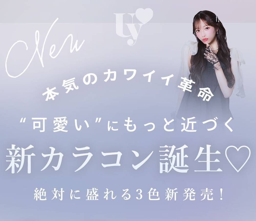 新カラコン登場