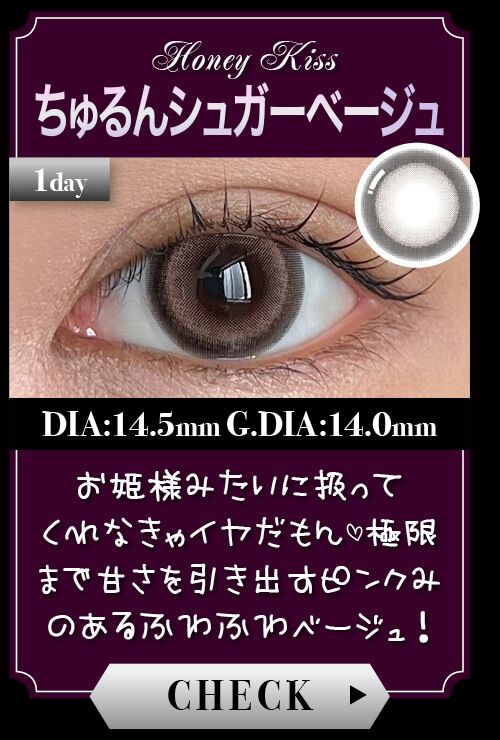 ちゅるんシュガーベージュ