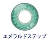 エメラルドステップ