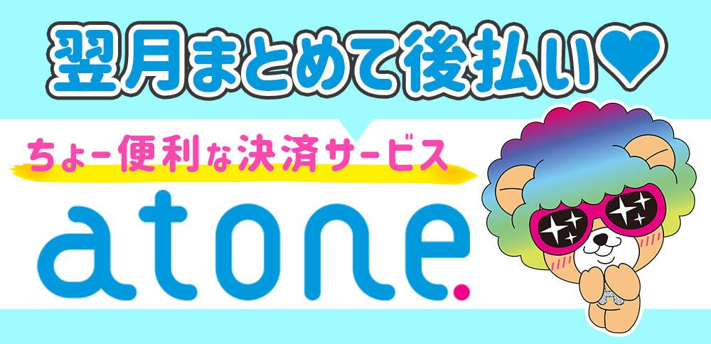 翌月まとめてコンビニ後払い