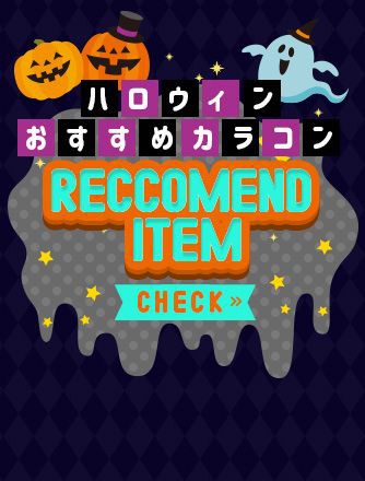 ハロウィンおすすめカラコン