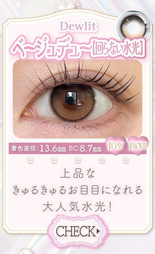 ベージュデュー【回らない水光】