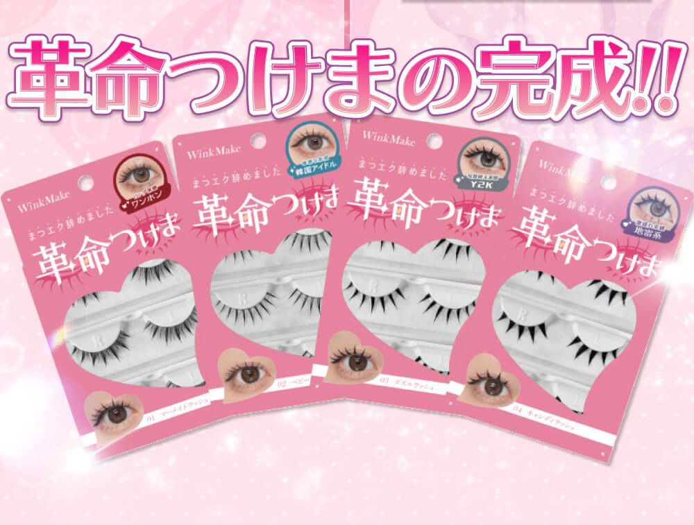 革命つけまの完成