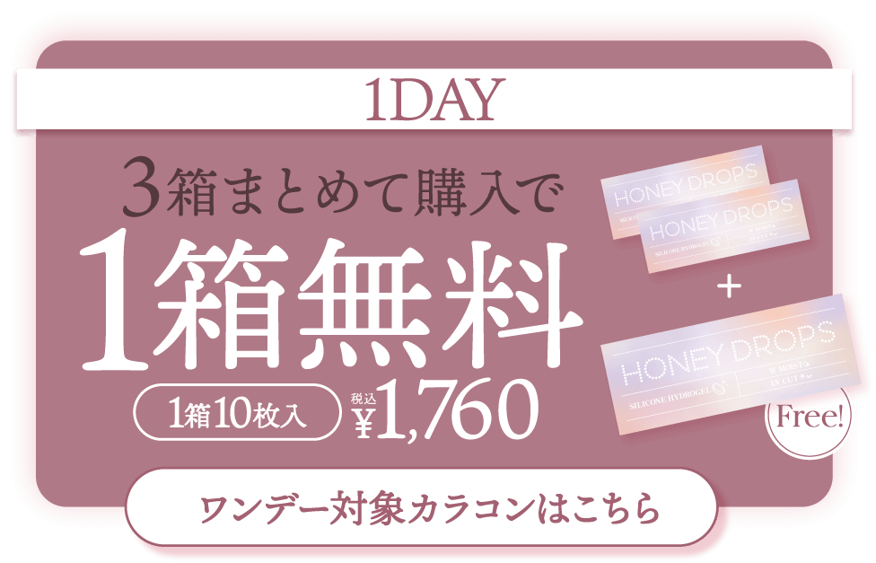 ハニードロップス シリコーン ハイドロゲル（HONEY DROPS silicone hydrogel）