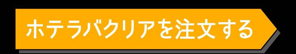 ホテラバクリアを購入する