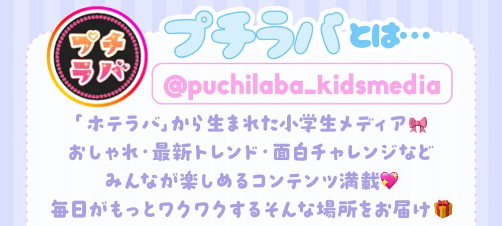 プチラバインスタ