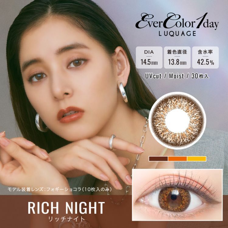 エバーカラーワンデー ルクアージュ（EverColor1day LUQUAGE） リッチナイト