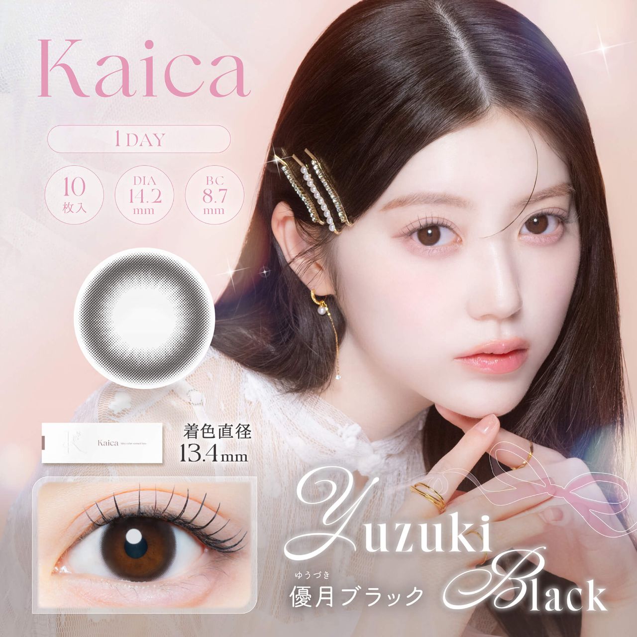 カイカ（Kaica） 咲初ショコラ | ナチュラルカラコン激安通販専門店