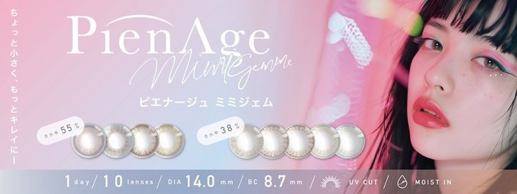 ピエナージュ ミミジェム（PienAge Mimigemme）｜度あり・度なしカラコン ワンデー｜14.0mm