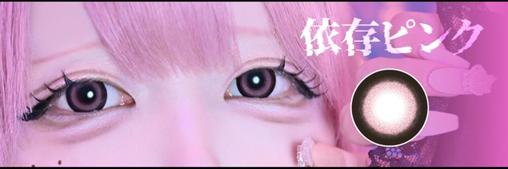 依存ピンク