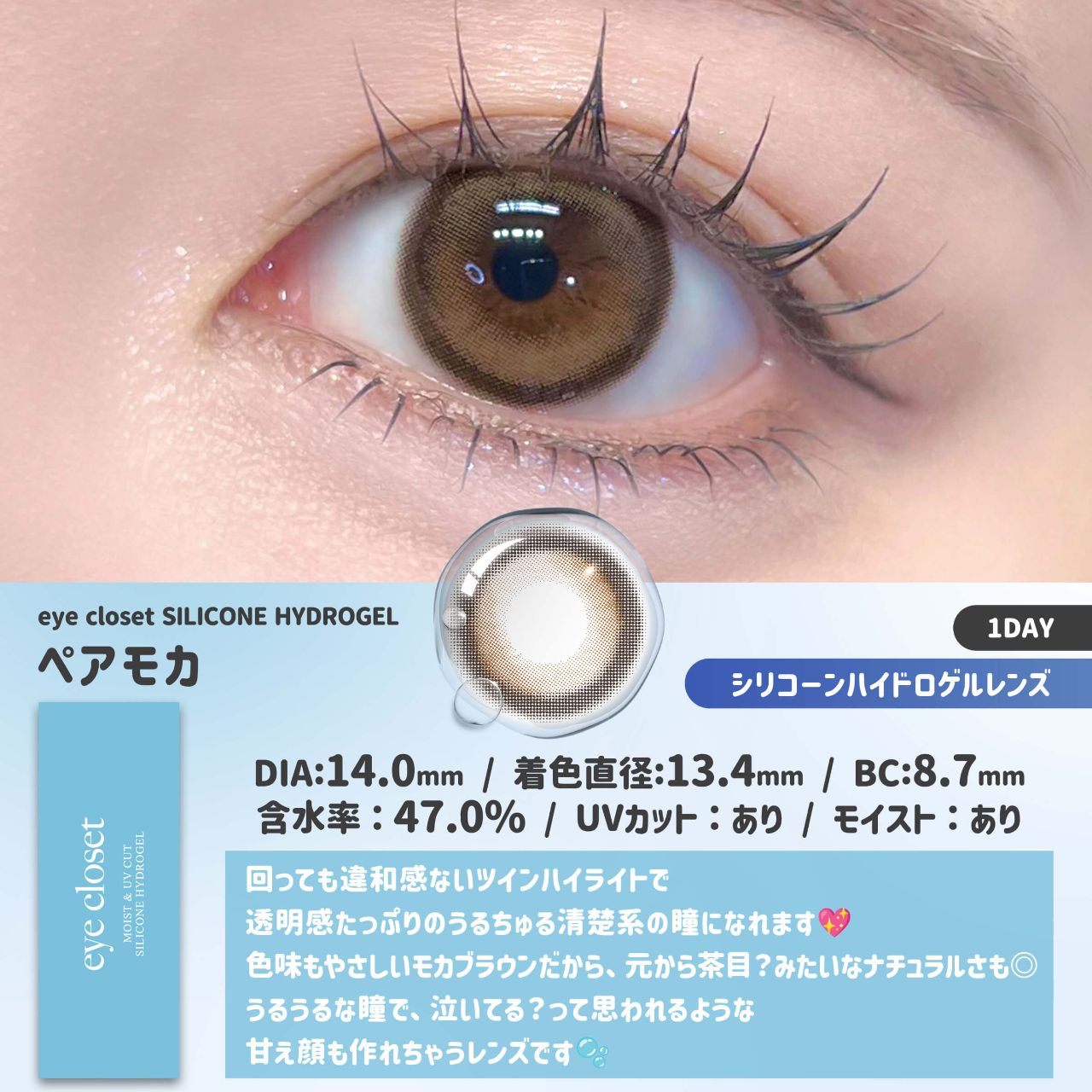 アイクローゼット シリコーン ハイドロゲル／シリコン（eye closet