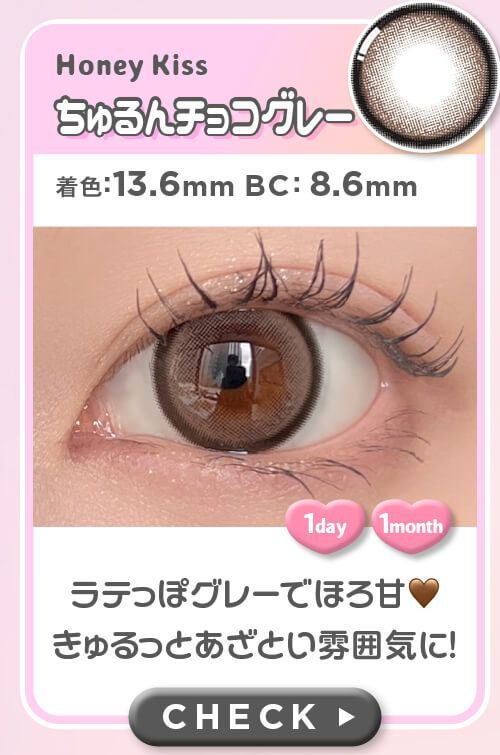 ちゅるんチョコグレー