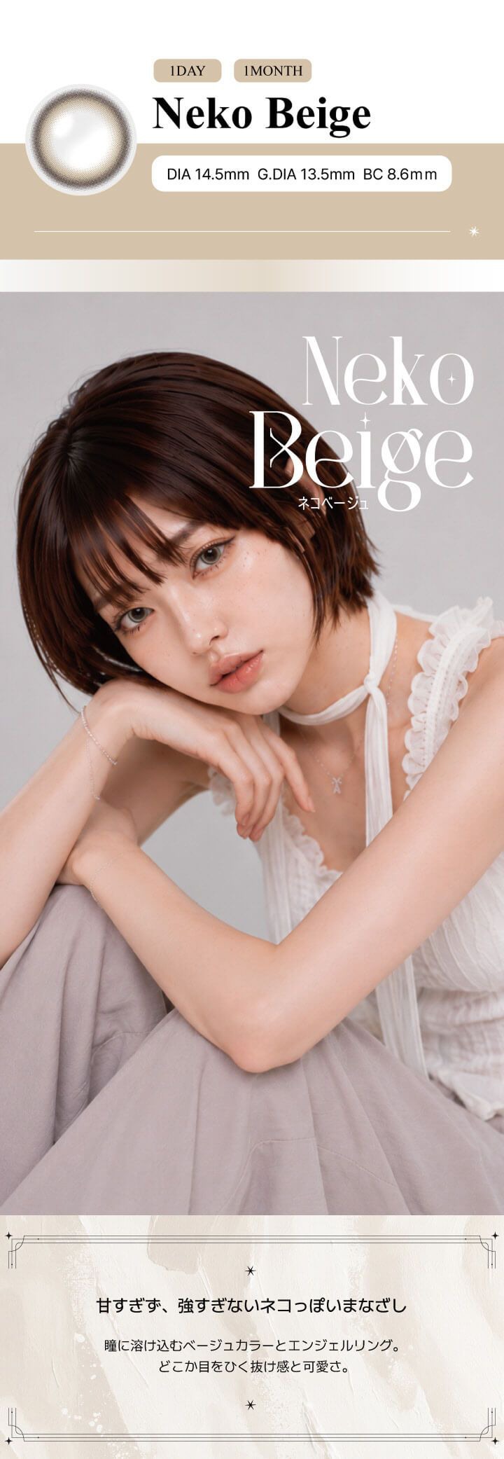 ネコベージュ