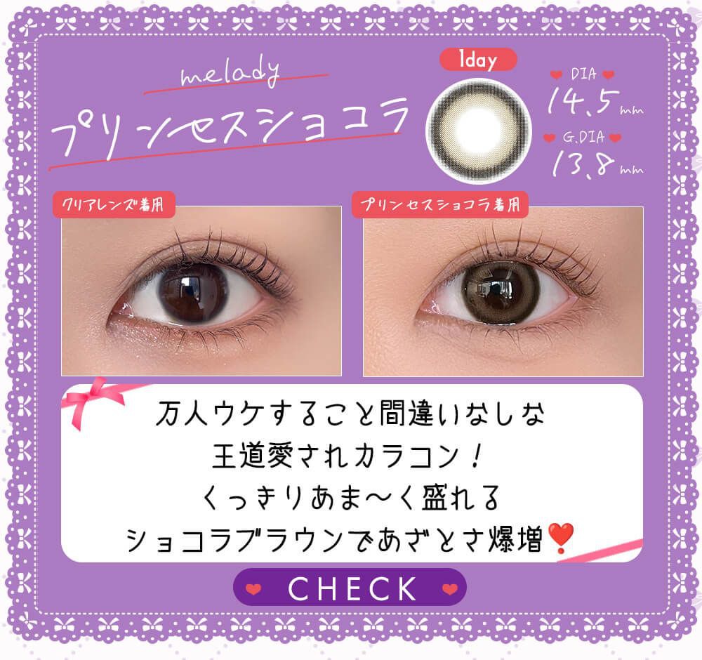 プリンセスショコラ