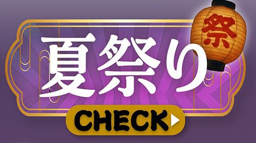 夏祭り