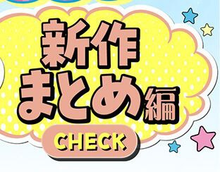 新作まとめ編