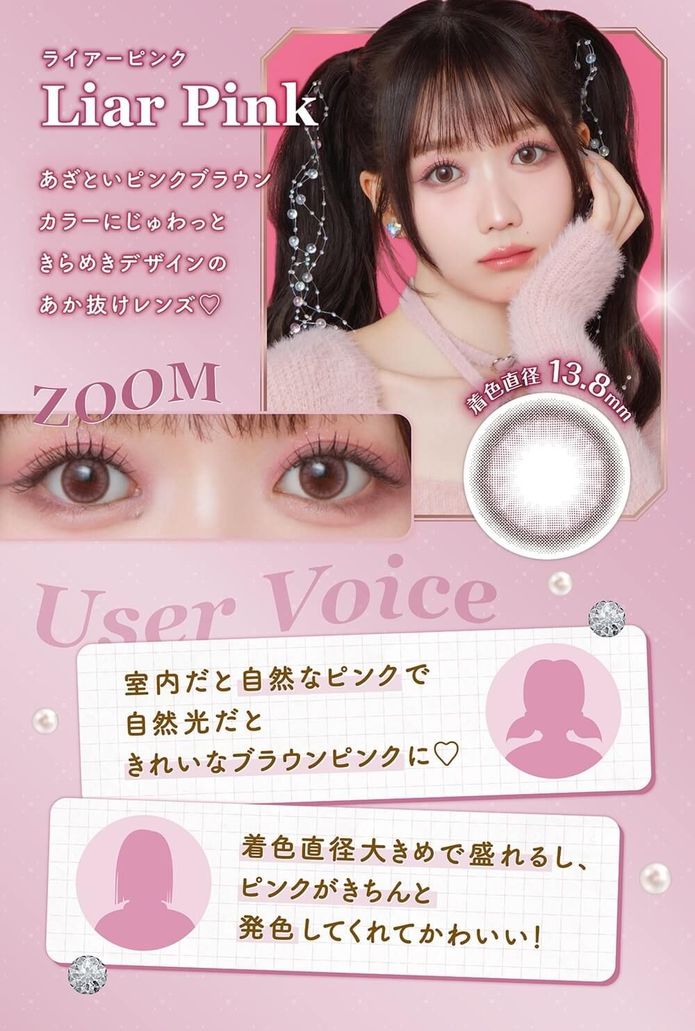 ライアーピンク