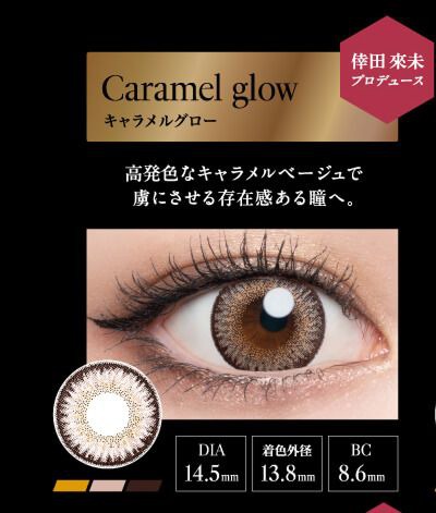 キャラメルグロー
