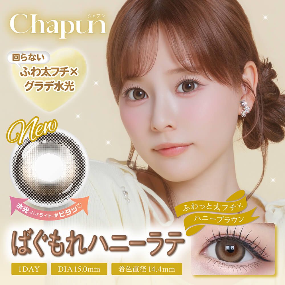 シャプン（Chapun） ばぐもれハニーラテ【回らない水光】