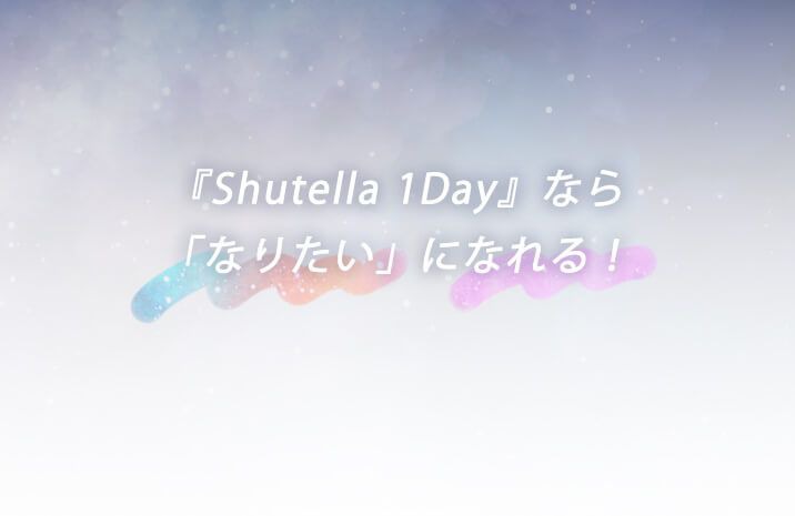 なりたいになれる