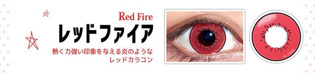 レッドファイア