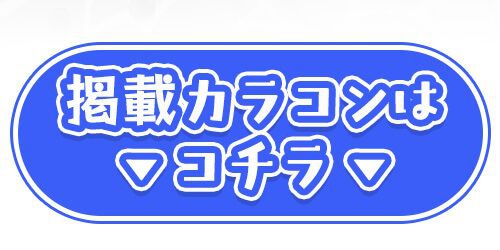 掲載カラコンはコチラ