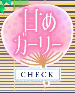 甘めガーリー